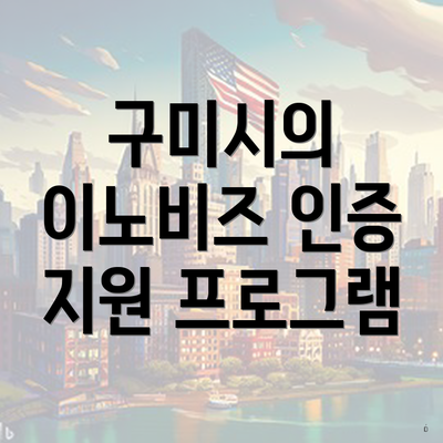구미시의 이노비즈 인증 지원 프로그램