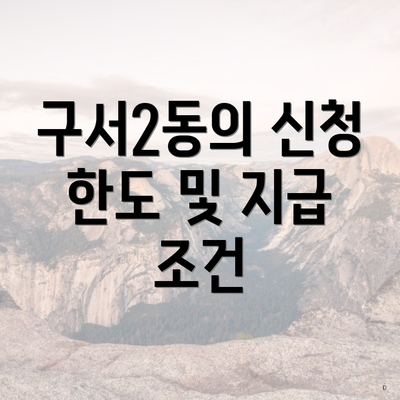 구서2동의 신청 한도 및 지급 조건