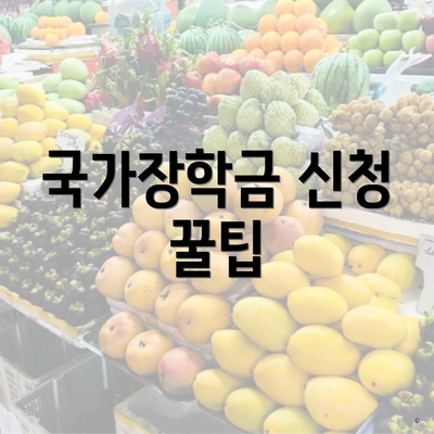 국가장학금 신청 꿀팁