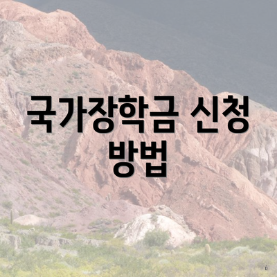 국가장학금 신청 방법