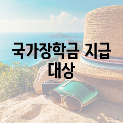 국가장학금 지급 대상