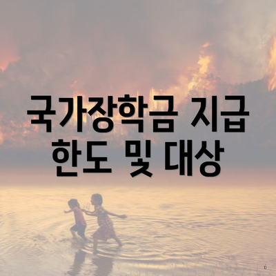 국가장학금 지급 한도 및 대상