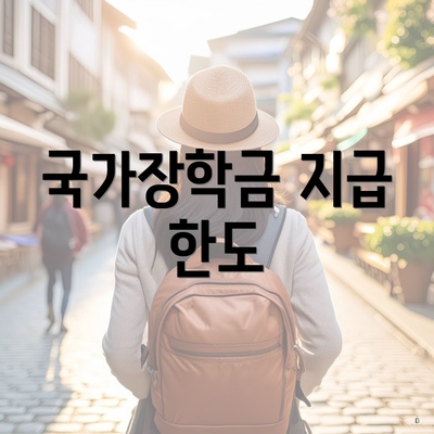 국가장학금 지급 한도