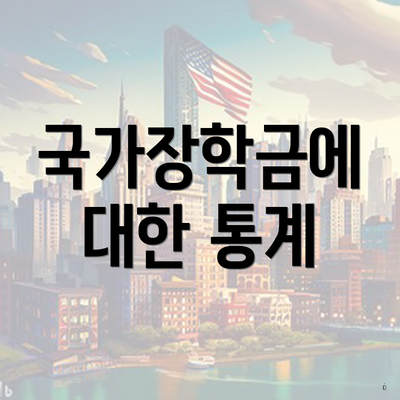 국가장학금에 대한 통계