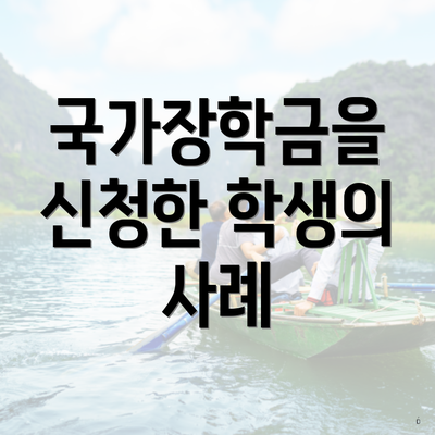 국가장학금을 신청한 학생의 사례