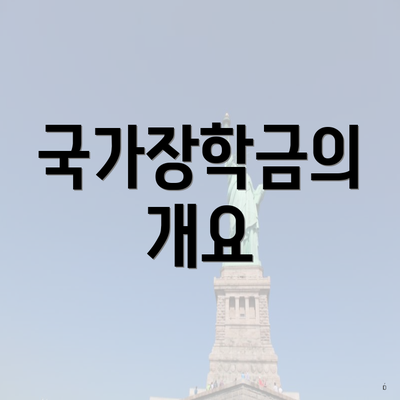 국가장학금의 개요