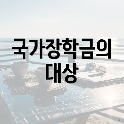 국가장학금의 대상
