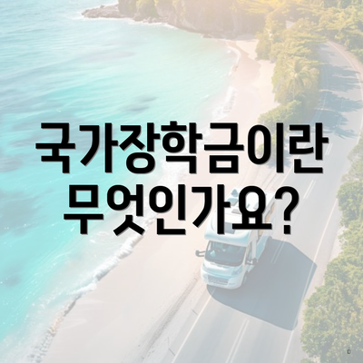 국가장학금이란 무엇인가요?