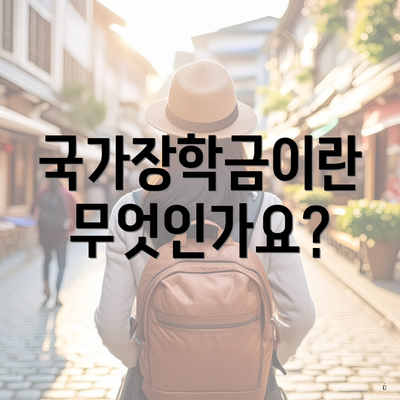 국가장학금이란 무엇인가요?