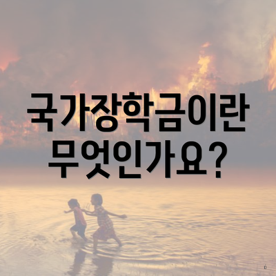 국가장학금이란 무엇인가요?