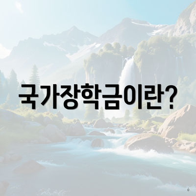 국가장학금이란?