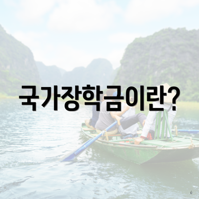 국가장학금이란?