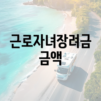 근로자녀장려금 금액