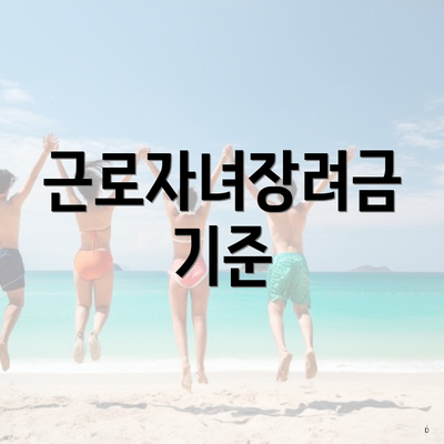근로자녀장려금 기준