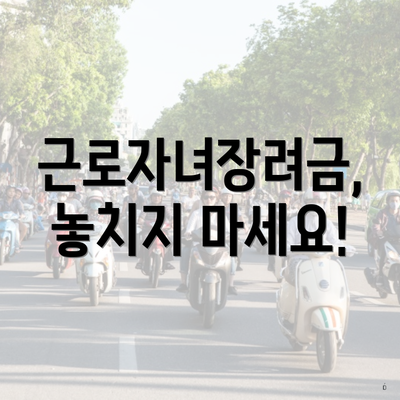 근로자녀장려금, 놓치지 마세요!