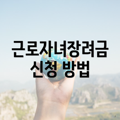 근로자녀장려금 신청 방법