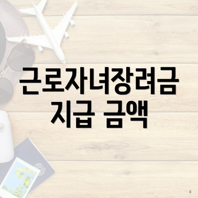 근로자녀장려금 지급 금액