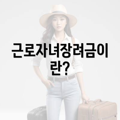 근로자녀장려금이란?