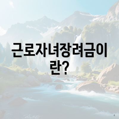 근로자녀장려금이란?