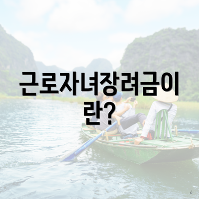 근로자녀장려금이란?