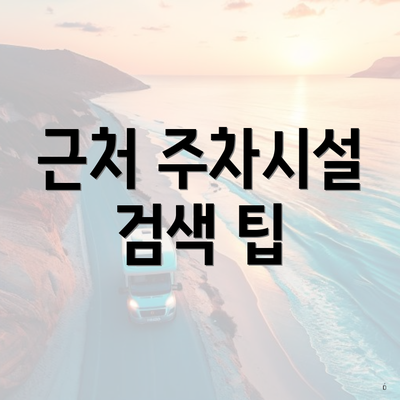 근처 주차시설 검색 팁