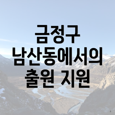 금정구 남산동에서의 출원 지원