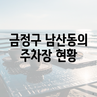 금정구 남산동의 주차장 현황