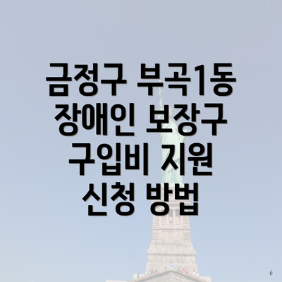 금정구 부곡1동 장애인 보장구 구입비 지원 신청 방법