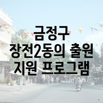 금정구 장전2동의 출원 지원 프로그램