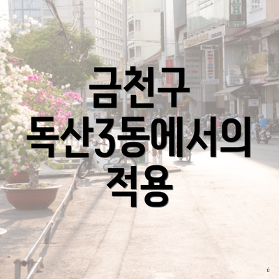 금천구 독산3동에서의 적용