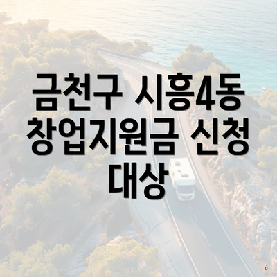 금천구 시흥4동 창업지원금 신청 대상