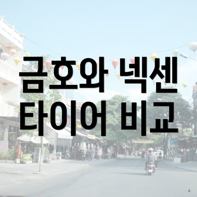금호와 넥센 타이어 비교