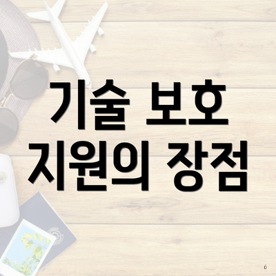 기술 보호 지원의 장점