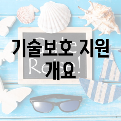 기술보호 지원 개요