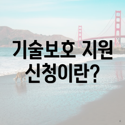 기술보호 지원 신청이란?