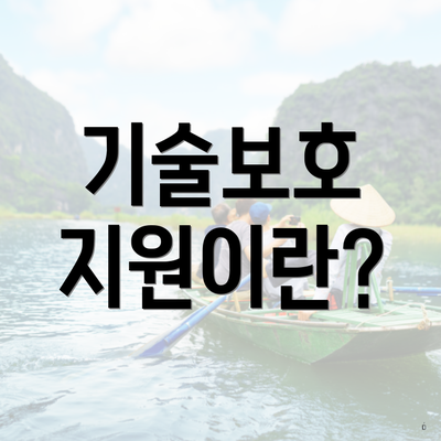 기술보호 지원이란?