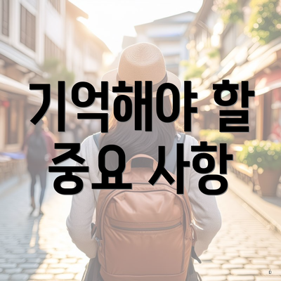 기억해야 할 중요 사항