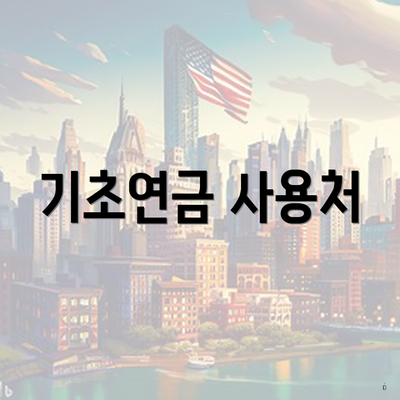 기초연금 사용처