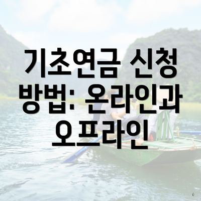 기초연금 신청 방법: 온라인과 오프라인