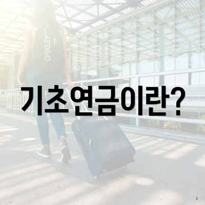 기초연금이란?