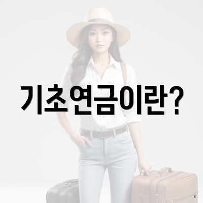 기초연금이란?