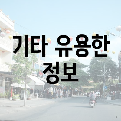기타 유용한 정보
