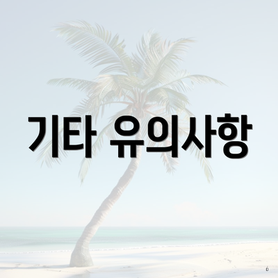 기타 유의사항