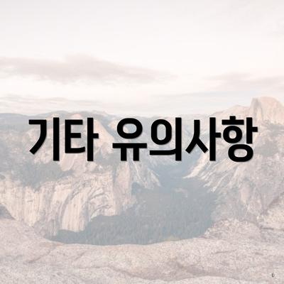 기타 유의사항