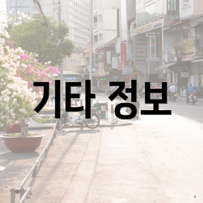 기타 정보