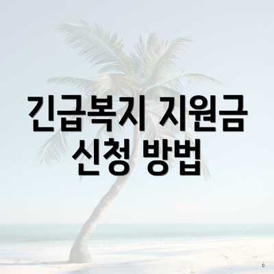 긴급복지 지원금 신청 방법