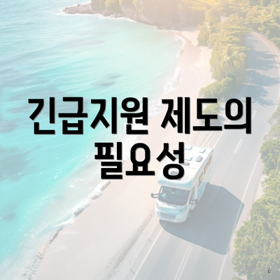 긴급지원 제도의 필요성