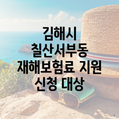김해시 칠산서부동 재해보험료 지원 신청 대상