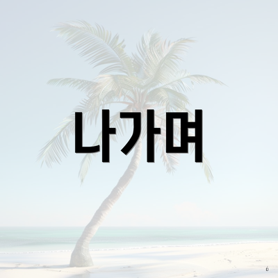 나가며