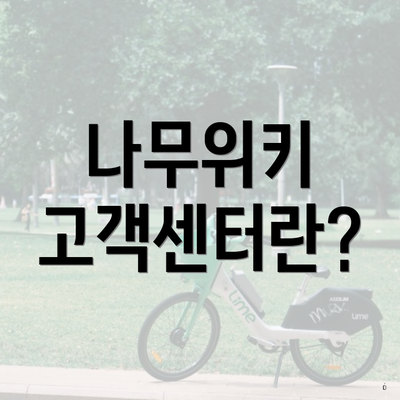 나무위키 고객센터란?